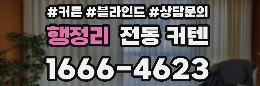 행정리 전동 커텐