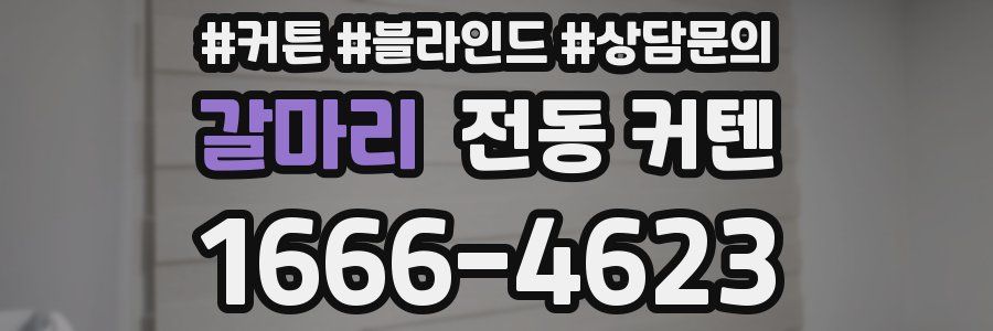 갈마리 전동 커텐