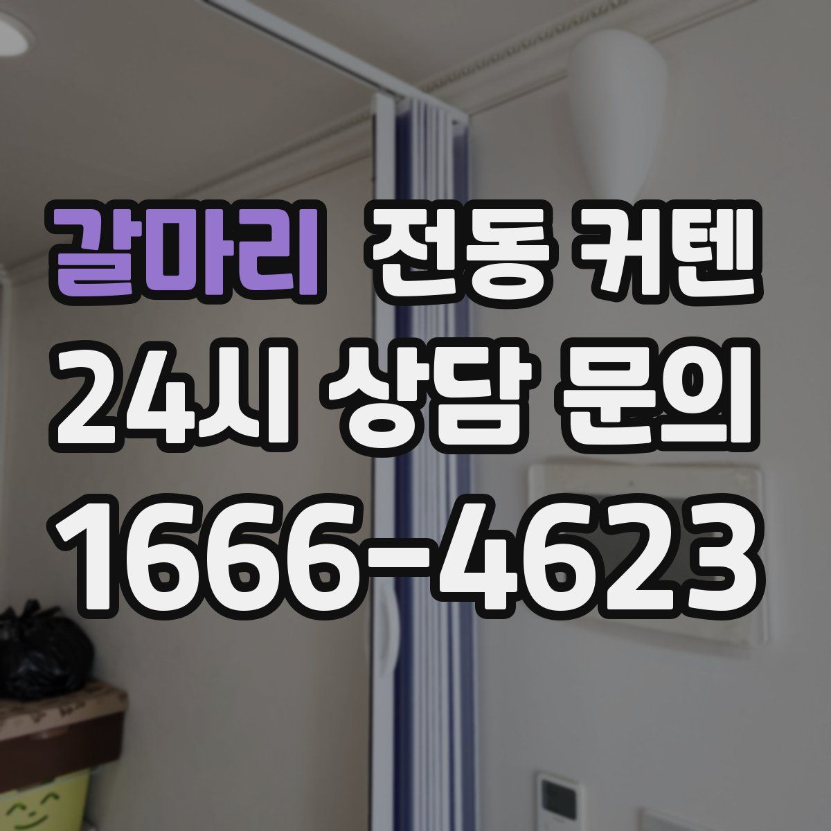 갈마리 전동 커텐