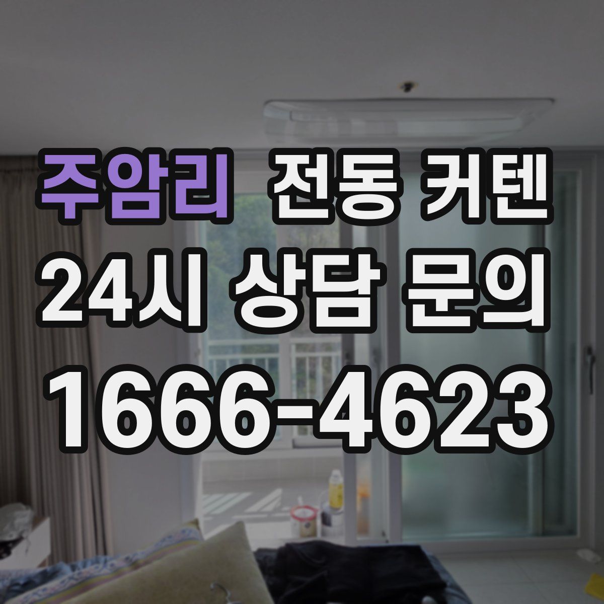 주암리 전동 커텐