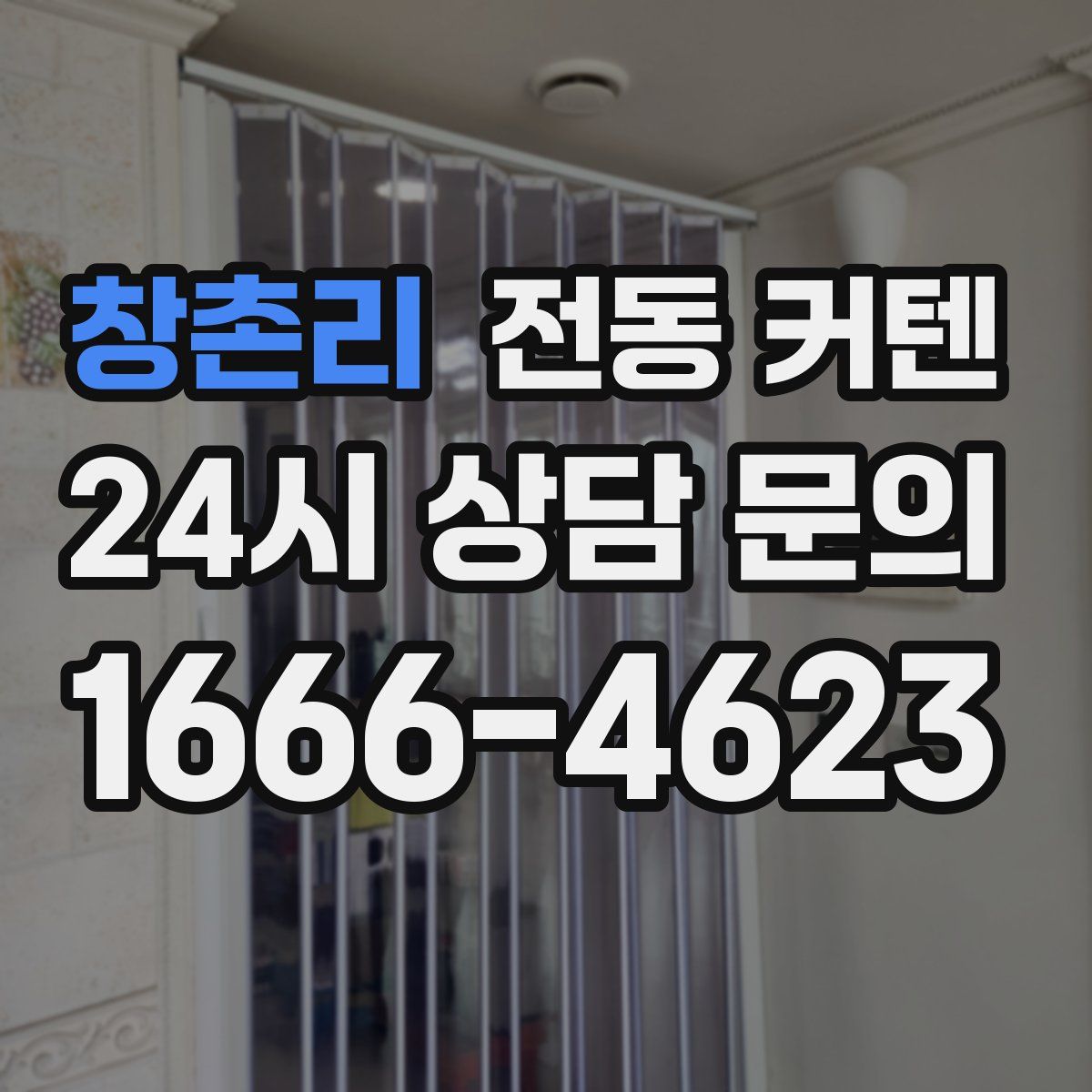 창촌리 전동 커텐