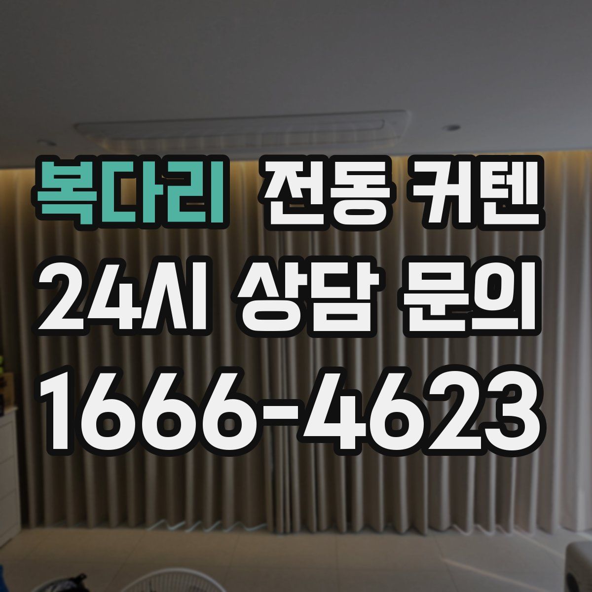 복다리 전동 커텐