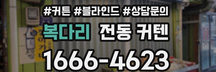 복다리 전동 커텐