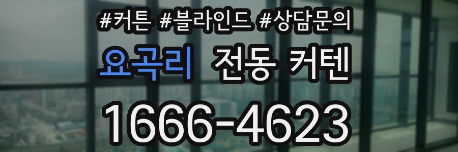 요곡리 전동 커텐