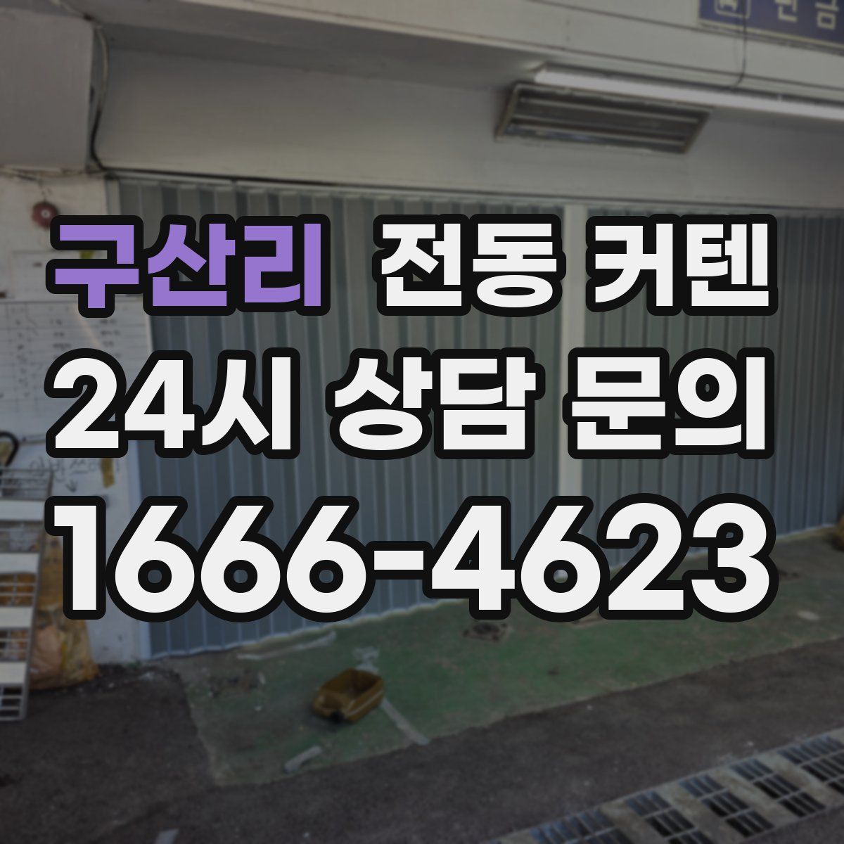 구산리 전동 커텐