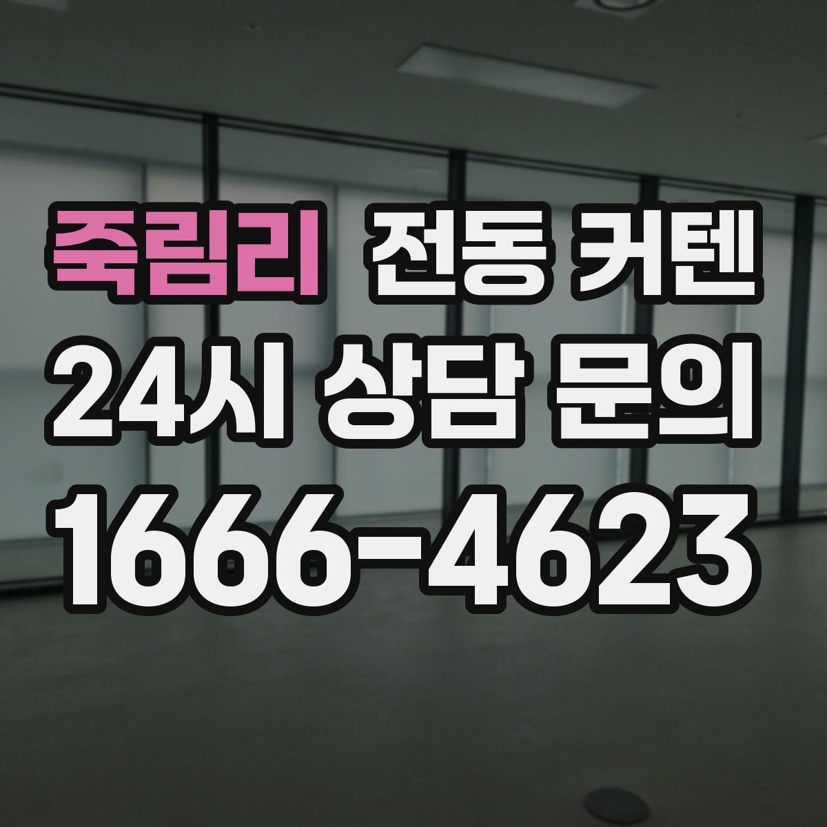 죽림리 전동 커텐