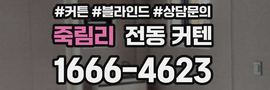 죽림리 전동 커텐