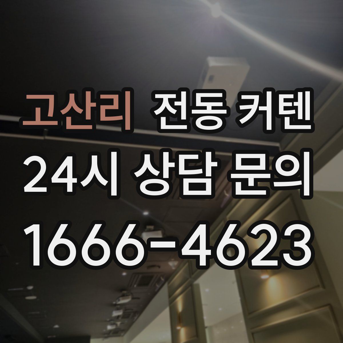 고산리 전동 커텐