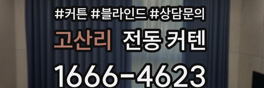 고산리 전동 커텐