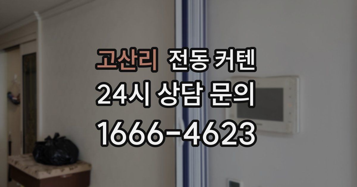 고산리 전동 커텐