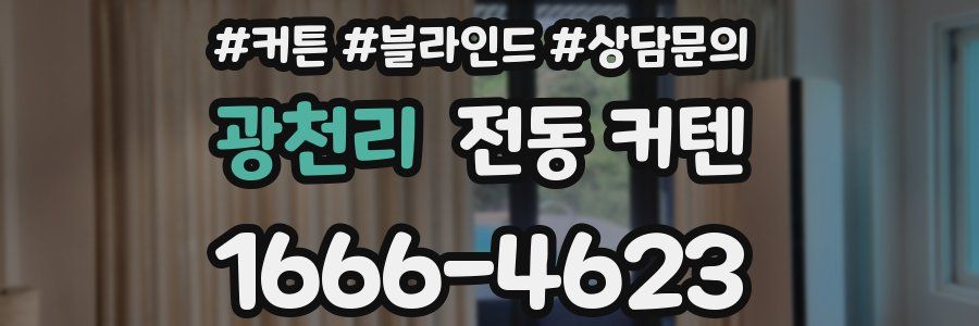 광천리 전동 커텐