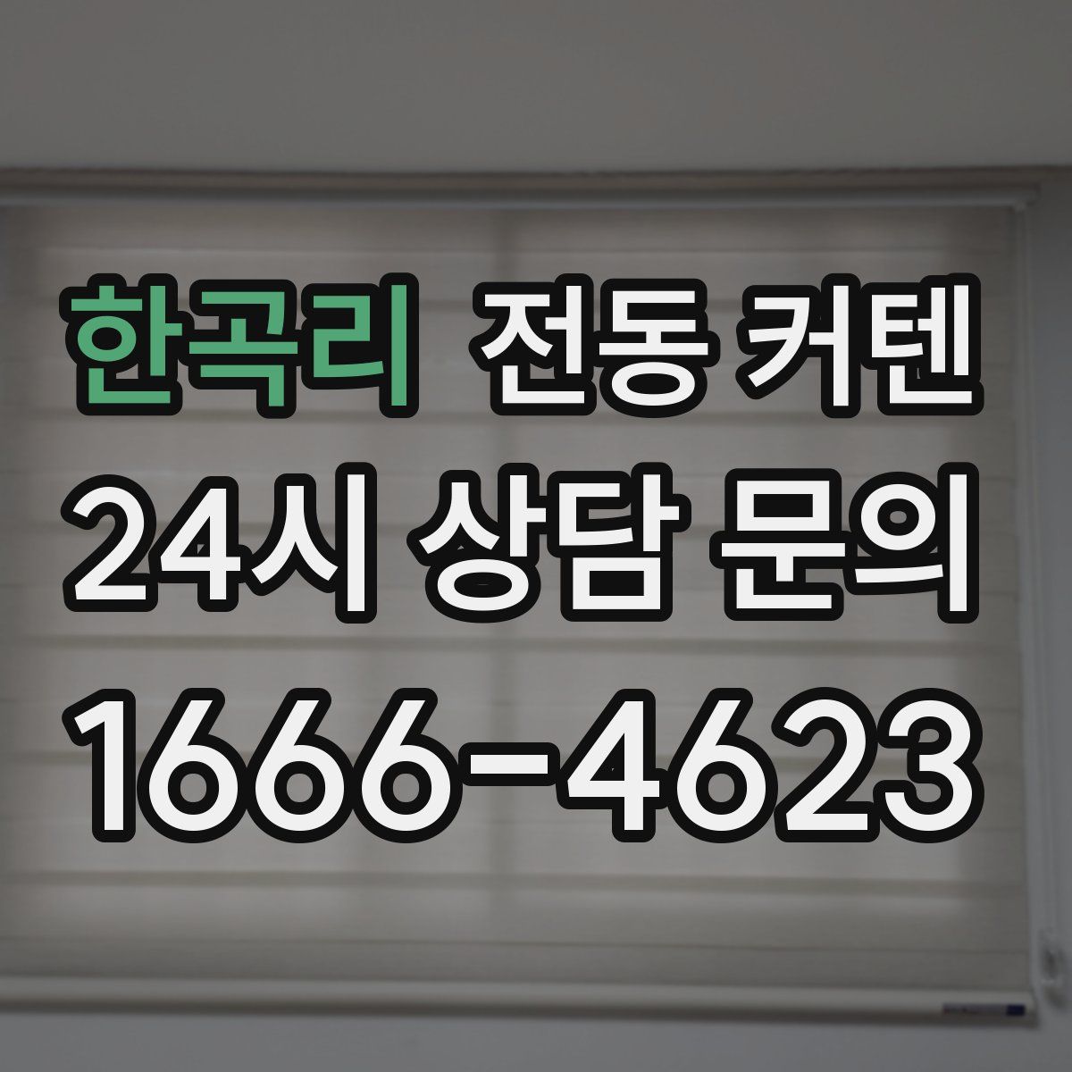 한곡리 전동 커텐