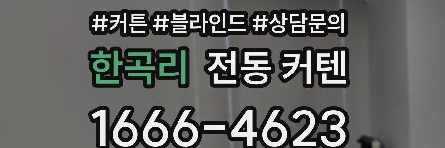 한곡리 전동 커텐