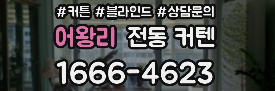 어왕리 전동 커텐