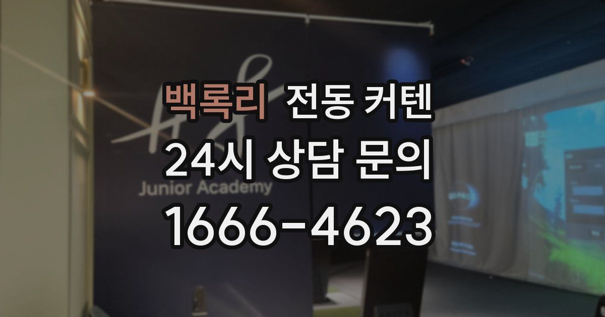 백록리 전동 커텐