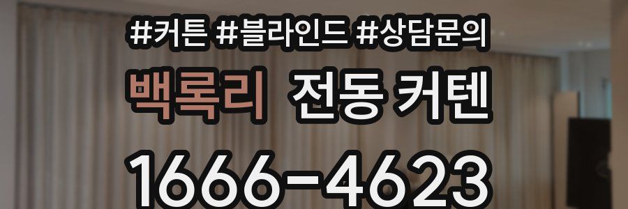 백록리 전동 커텐