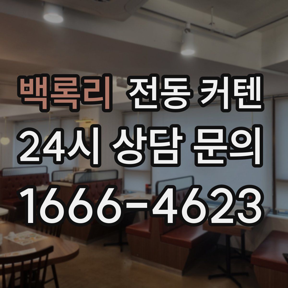 백록리 전동 커텐
