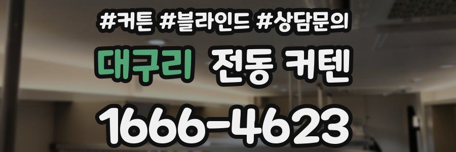 대구리 전동 커텐