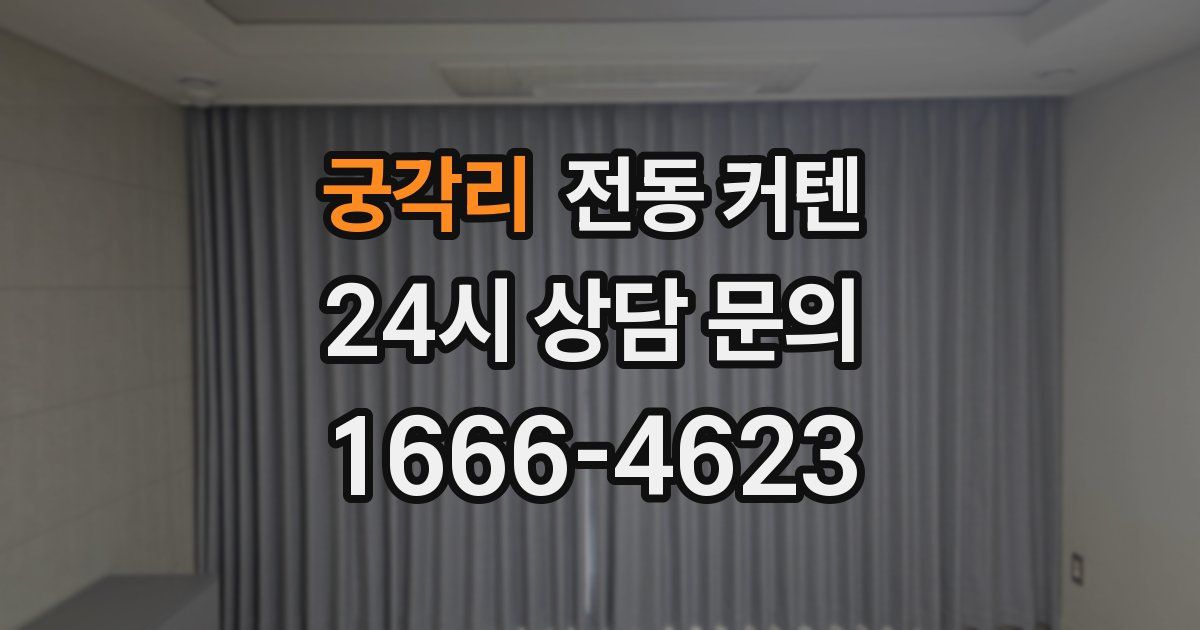 궁각리 전동 커텐