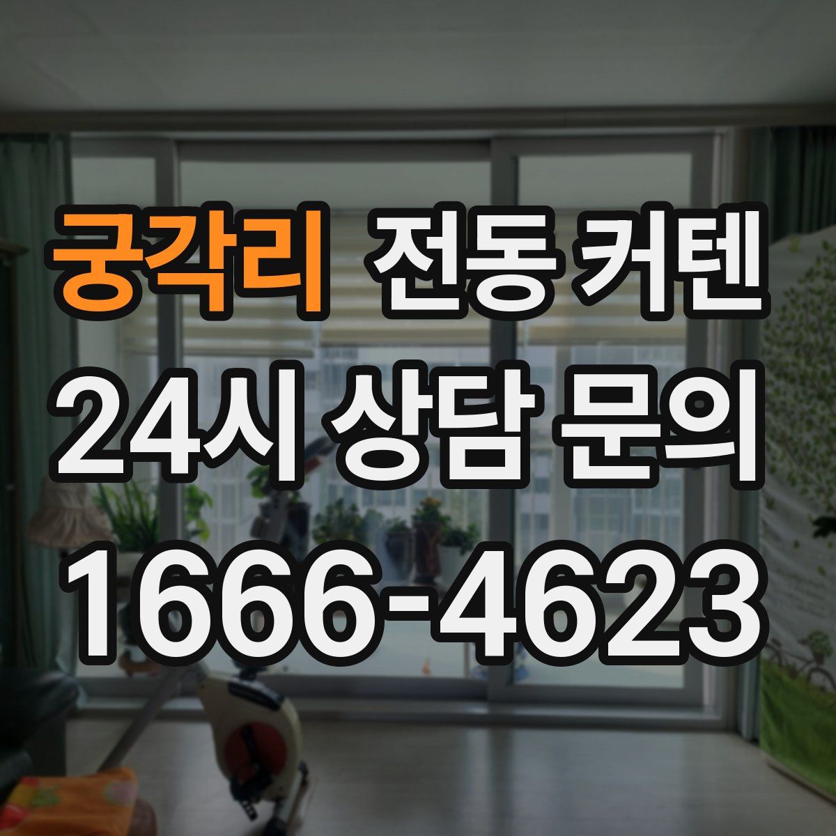 궁각리 전동 커텐