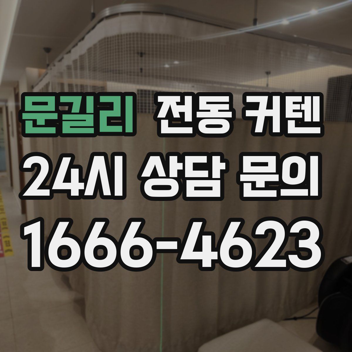 문길리 전동 커텐
