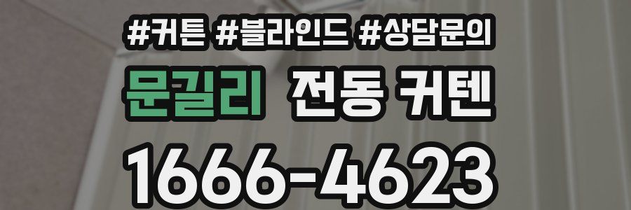 문길리 전동 커텐