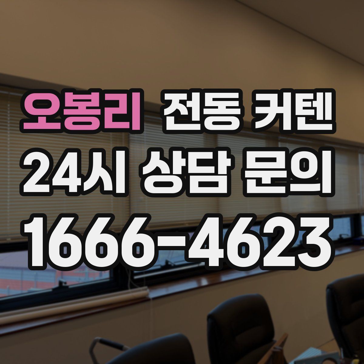 오봉리 전동 커텐