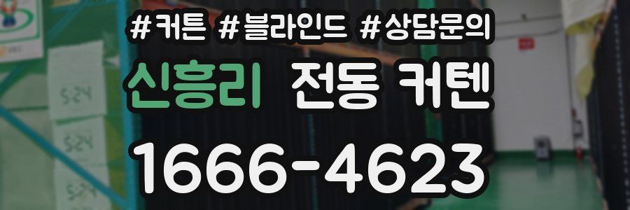 신흥리 전동 커텐