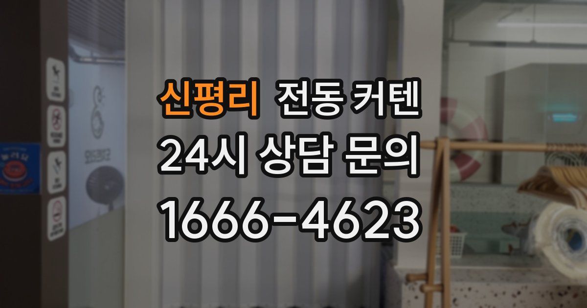 신평리 전동 커텐