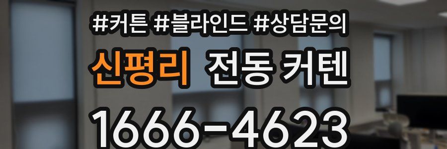신평리 전동 커텐