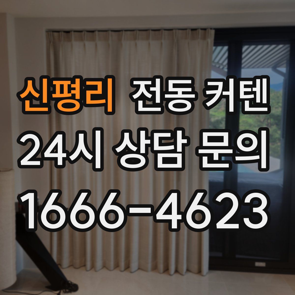 신평리 전동 커텐