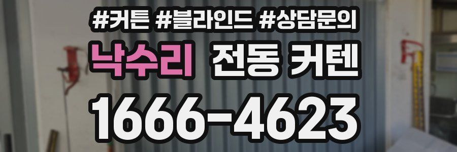 낙수리 전동 커텐