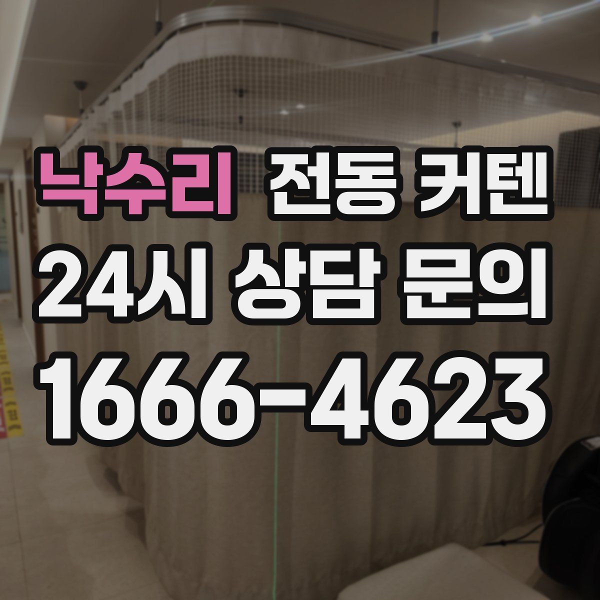 낙수리 전동 커텐