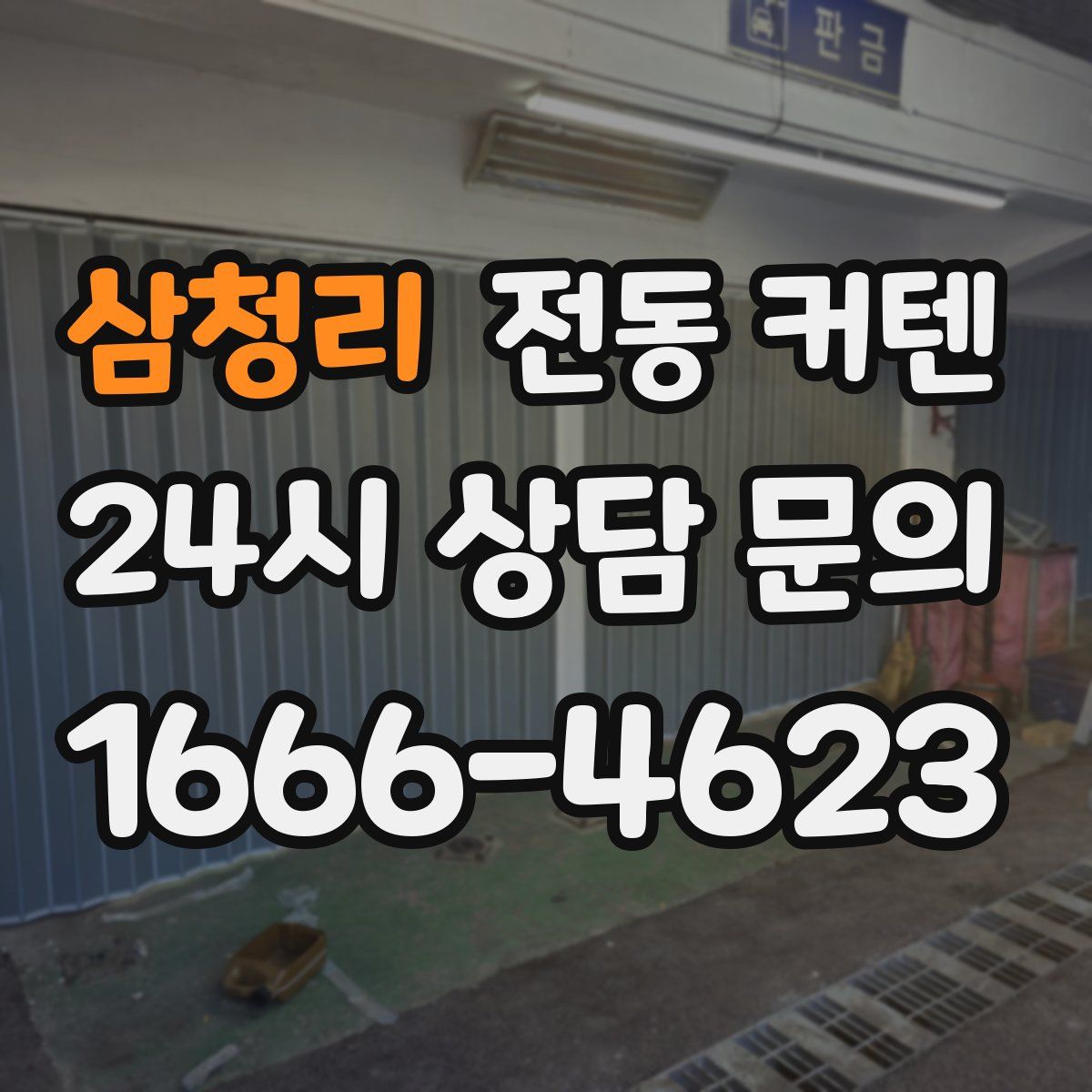 삼청리 전동 커텐