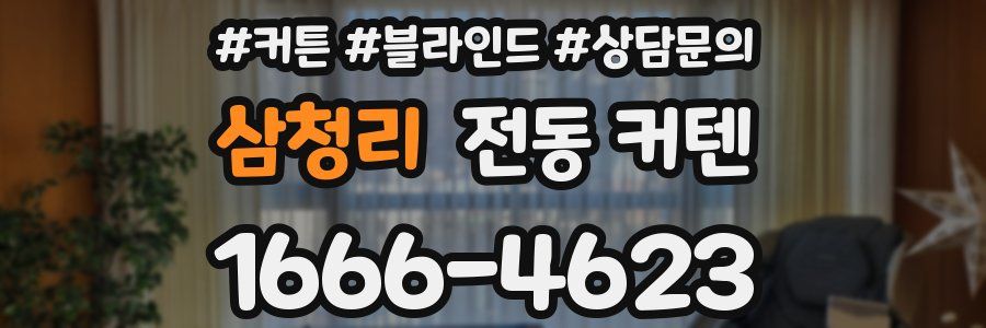 삼청리 전동 커텐