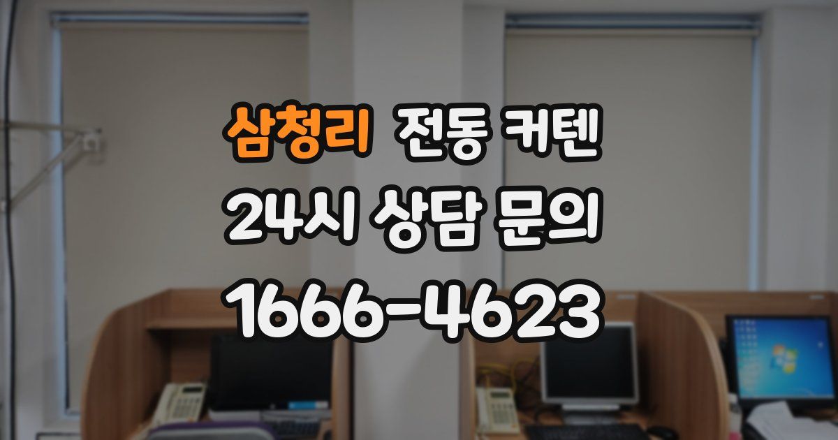 삼청리 전동 커텐