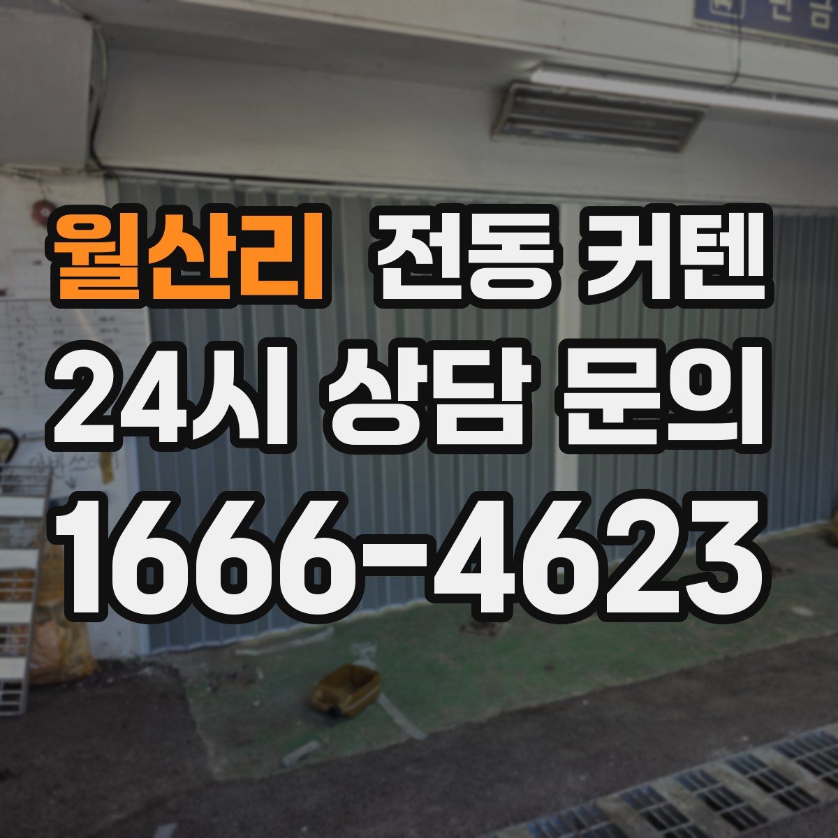 월산리 전동 커텐