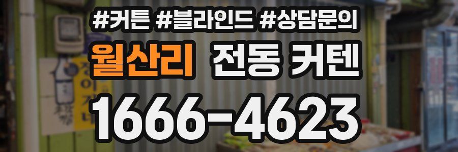 월산리 전동 커텐