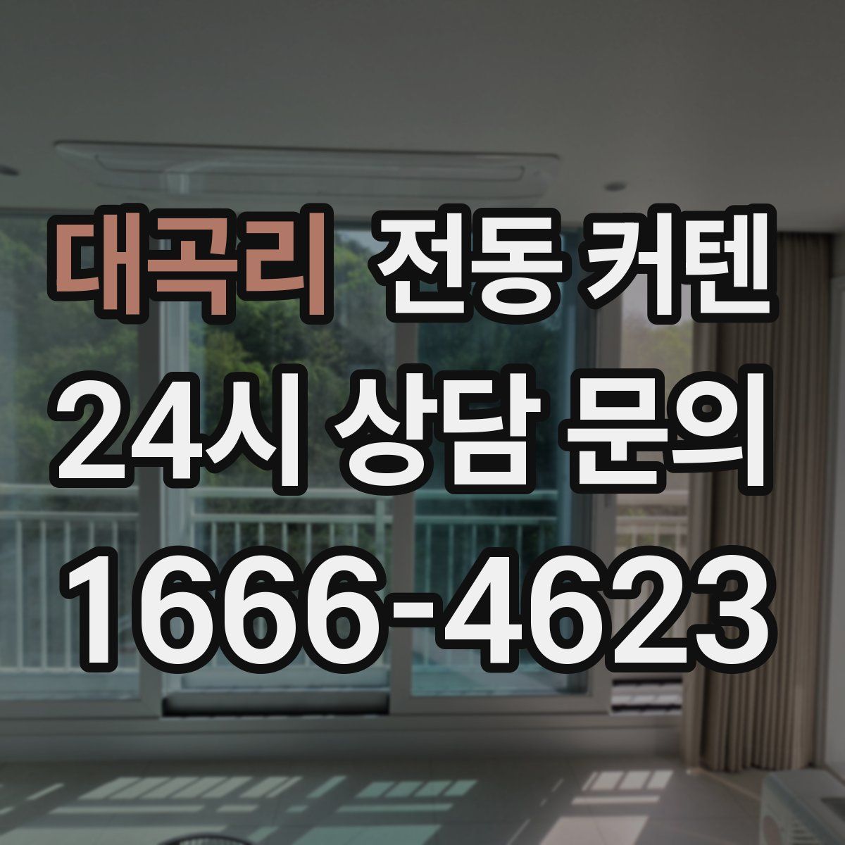 대곡리 전동 커텐