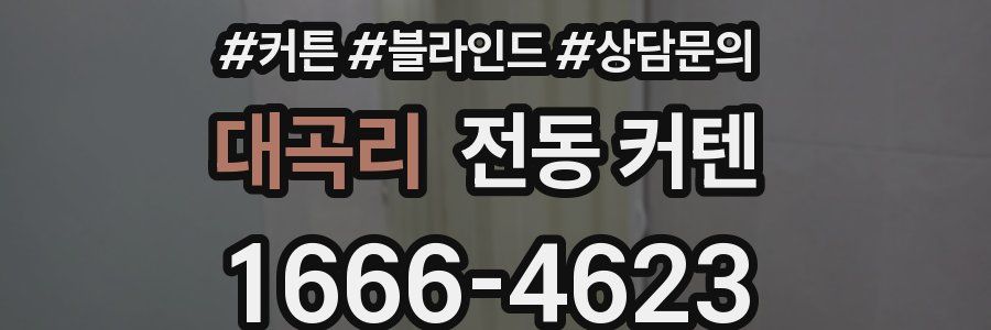대곡리 전동 커텐