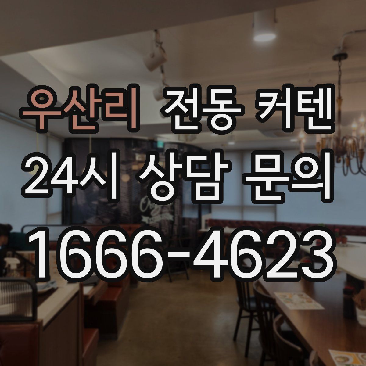 우산리 전동 커텐