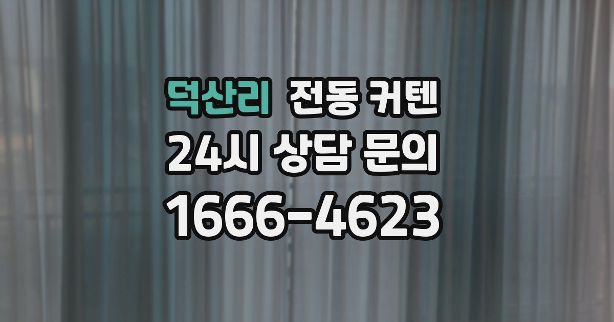 덕산리 전동 커텐