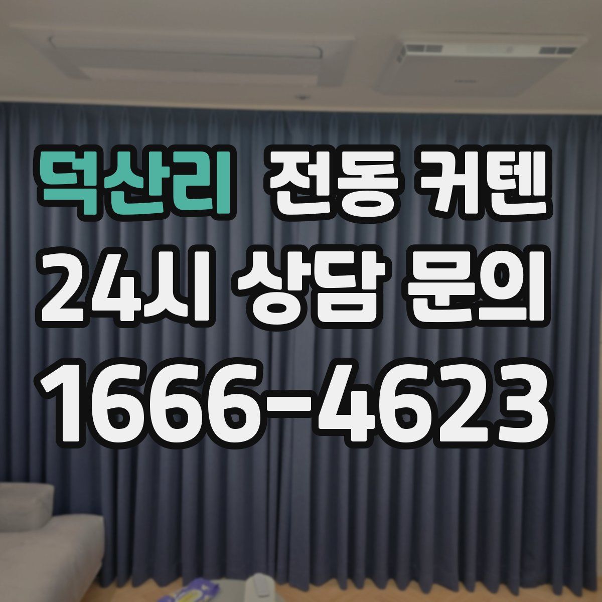 덕산리 전동 커텐