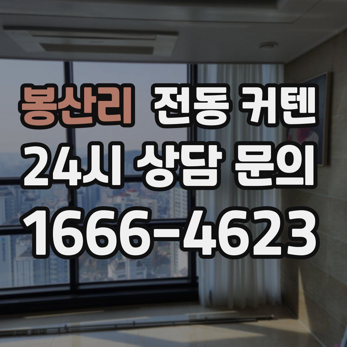 봉산리 전동 커텐