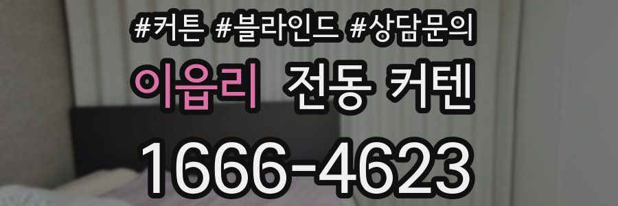 이읍리 전동 커텐