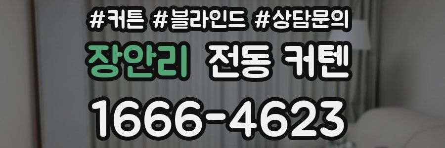 장안리 전동 커텐