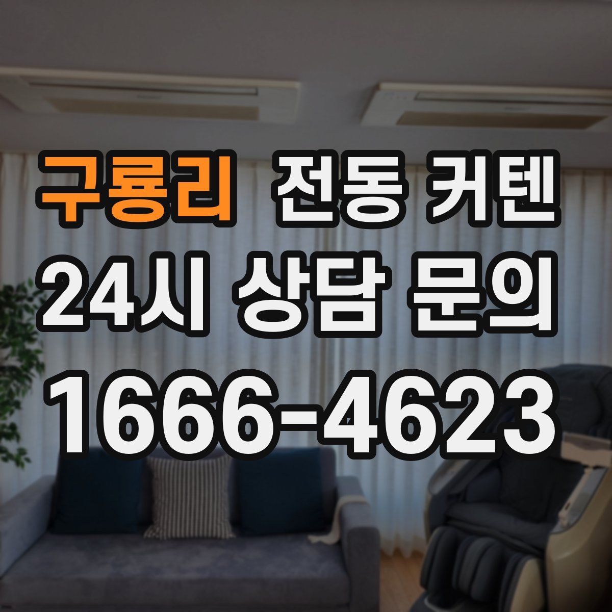 구룡리 전동 커텐
