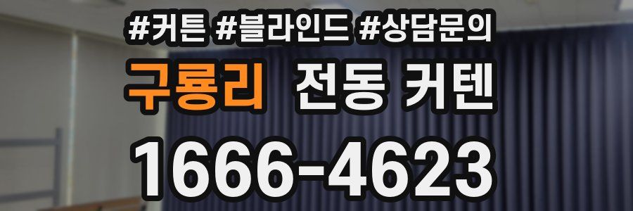 구룡리 전동 커텐