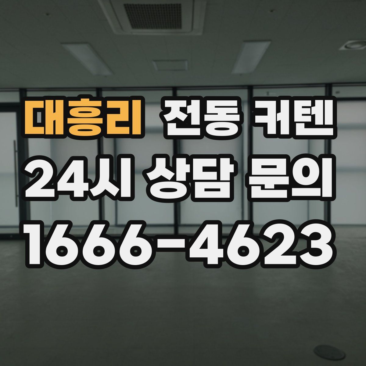 대흥리 전동 커텐