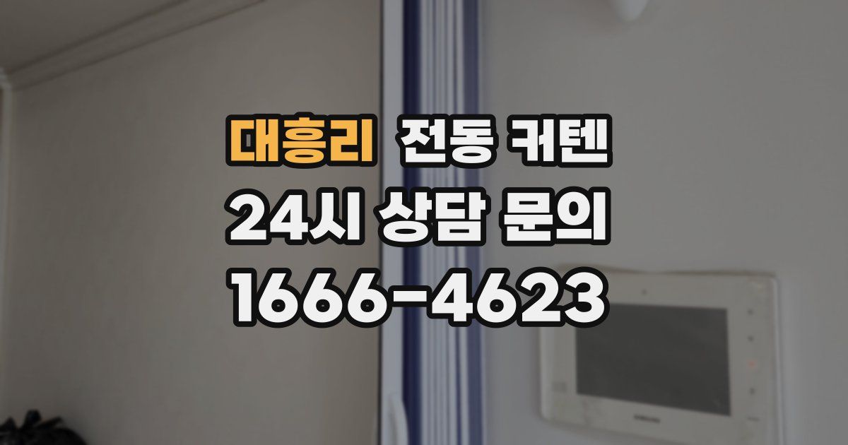대흥리 전동 커텐